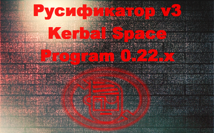 Kerbal Space Program русификатор 0.22