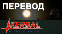 Kerbal Space Program 1.0.5 Cinematic Trailer [ПЕРЕВОД]