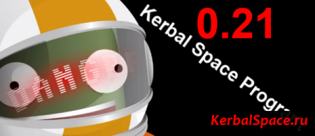 Kerbal Space Program 0.21 вышла!
