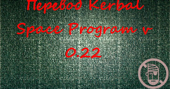 Перевод Kerbal Space Programm v 0.22