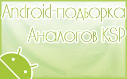 Android-подборка аналогов KSP