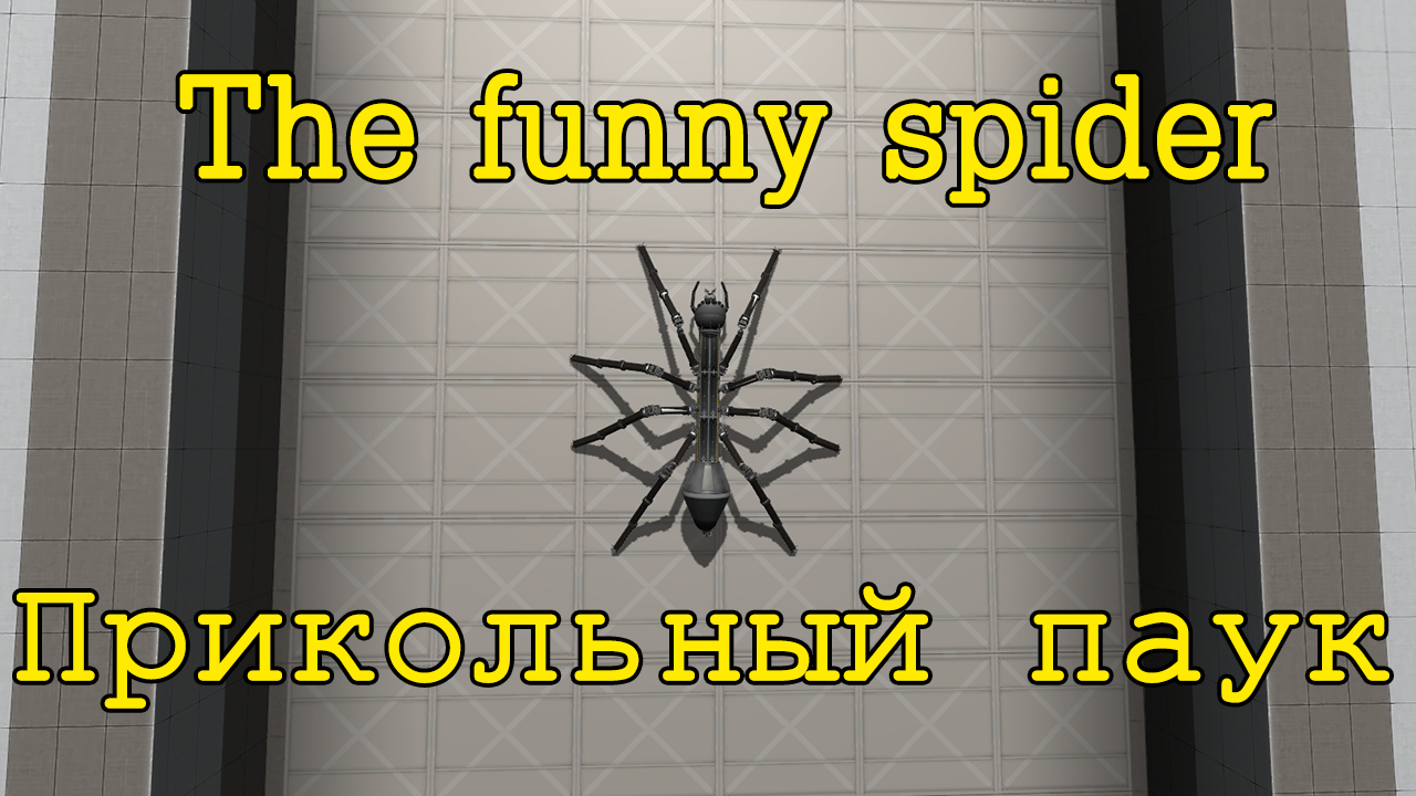 Прикольный паук